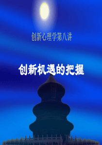 创新心理学第八讲