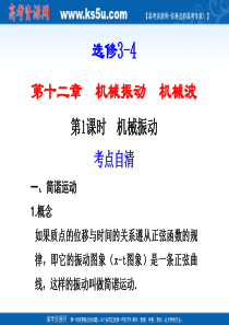 2011届高考物理第一轮复习课件：机械振动 机械波 第1课时 机械振动