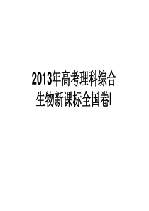 2013年高考全国新课标1生物试卷及答案