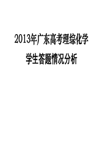 2013年高考化学评分及学生答题情况对高考备考复习的启示(华师附中南海实验高中   汪蓉渝 )