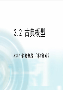 2015-2016学年人教B版高中数学课件 必修3：第三章 概率 2.1《古典概型》第2课时