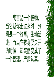 《寓言四则》公开课课件