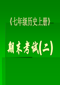 七年级历史上册选择题专项训练(期末2)