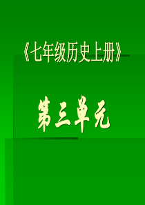 七年级历史上册选择题专项训练(第3单元)