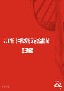 2017版中国2型糖尿病指南变迁解读(2020.3.9)