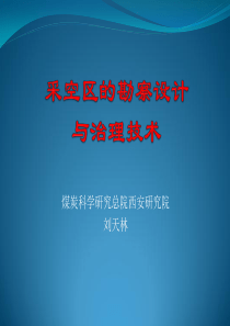 对于该煤矿采空区注浆治理工程选择水泥粉煤灰和水为注浆材料