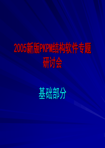 PKPM演示(基础)