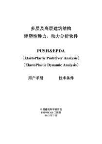 PKPM软件说明书-弹塑性静力动力分析软件EPDA&PUSH