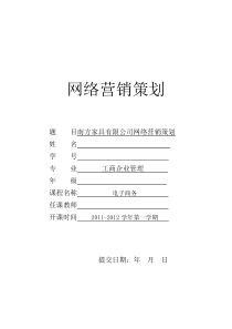 电子商务作业――南方家具有限公司网络营销方案