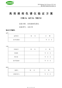 安捷伦1200高效液相色谱仪验证方案