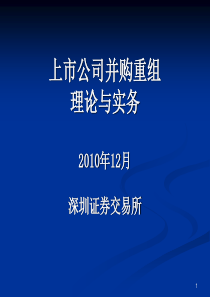 深交所资本市场培训上市公司并购重组理论与实务