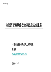 中国电信上海研究院：电信运营商网络安全实践及安全服务