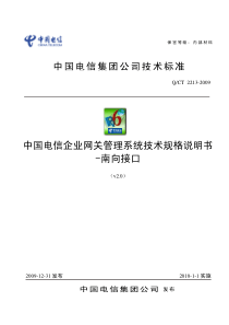 中国电信企业网关管理系统技术规格说明书V2.0-南向接口