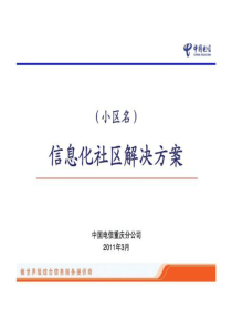 中国电信信息化社区解决方案