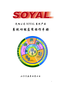 SOYAL系统功能应用流程操作手册