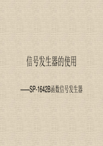 SP-1642B函数信号发生器的使用