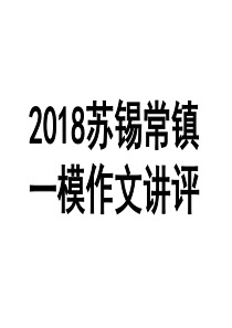 2018一模作文对待生活