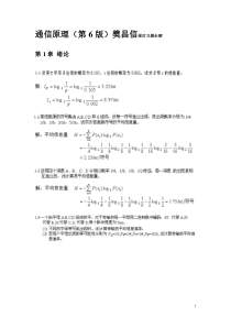 通信原理(第6版)樊昌信课后答案完整版