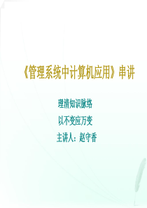 自考00051《管理系统中计算机应用》串讲讲义(238页)