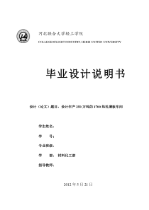 设计年产250万吨的1700热轧薄板车间