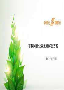 车联网行业需求及解决方案