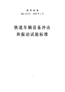 IEC-61373-1999铁道车辆设备冲击和振动试验标准