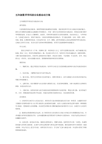 五年级数学学科综合实践活动方案