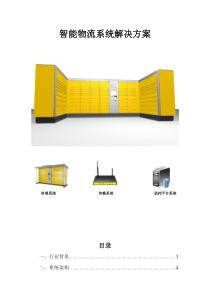 智能物流系统解决方案