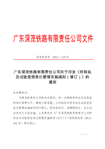 深茂铁安质《广东深茂铁路有限责任公司拌和站及试验室信息化管理实施细则(修订)》的通知