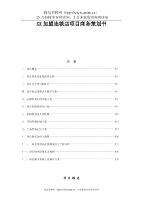 XX加盟连锁店项目商务策划书（DOC53页）