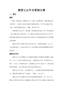 微信公众平台营销方案