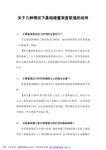 专题一：关于几种情况下基础埋置深度取值的说明