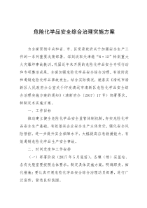 危险化学品安全综合治理实施方案