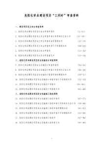 危险化学品建设项目三同时设立设计验收审查全部资料