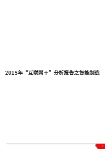 年“互联网+”分析报告之智能制造82页82