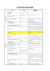 光伏发电项目备案申请表及填表说明