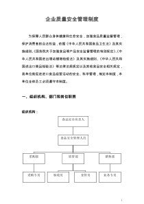 (进口食品收货人备案)――企业食品安全质量管理制度