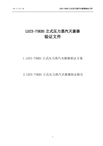 不锈钢立式压力蒸汽灭菌器验证方案及报告