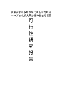 优质大果沙棘种植基地项目可行性研究报告_