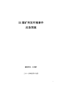 XX煤矿环境事件应急预案