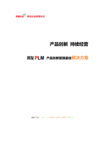 PLM-最佳解决方案