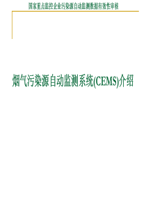 烟气CEMS介绍