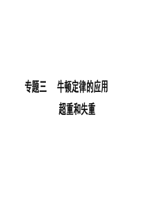 2011年高考物理一轮复习极品课件3-专题3牛顿定律的应用  超重和失重