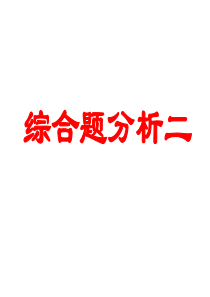 2011年高考物理专题讲座：综合题分析二