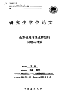 山东省海洋渔业转型的问题与对策