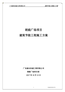 4、建筑节能工程专项施工方案(定稿)