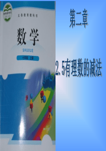 数学：2.5有理数的减法课件(北师大版七年级上) (1)