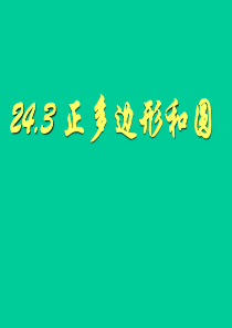 数学：24.3《正多边形和圆》课件(人教新课标九年级上)