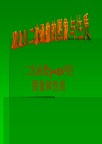 数学：27.2二次函数的图象与性质(1)课件(华师大版九年级下)