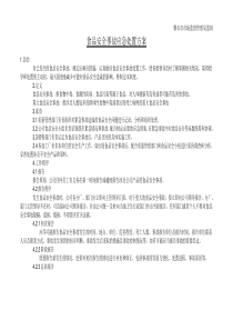 食品安全事故应急处置方案及记录  8.2  8.3